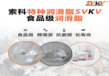 食品級(jí)潤(rùn)滑脂在食品器械哪個(gè)部位使用？