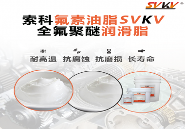 全氟聚醚潤滑脂使用需要注意什么？索科告訴你！