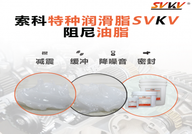 一種能夠潤(rùn)滑保護(hù)旋鈕也能減震的阻尼油脂會(huì)不會(huì)吸引你的目光？