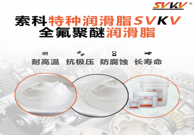全氟聚醚潤滑脂的特點是什么？被運用于哪些領(lǐng)域？