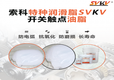 開關(guān)觸點(diǎn)油脂使用的注意事項(xiàng)你知道嗎？