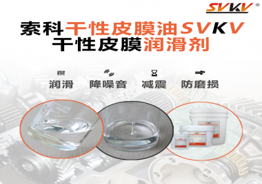 你知道干性皮膜潤滑劑具有哪些功能嗎？索科告訴你！