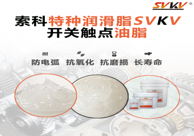 開關(guān)觸點(diǎn)油脂在開關(guān)上使用后，有哪些表現(xiàn)？