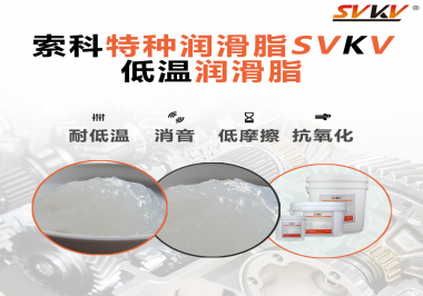 低溫環(huán)境下，低溫潤(rùn)滑脂是能一直保持潤(rùn)滑脂的特性不變嗎？