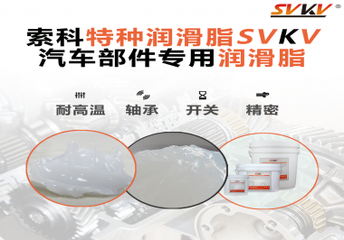 汽車上的雨刮電機的潤滑脂需要具備哪些特點？
