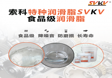 食品級潤滑脂的認證有哪些，你知道嗎？