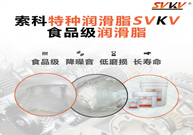 食品級潤滑脂為什么可以用于食品生產(chǎn)和醫(yī)療器械潤滑呢？