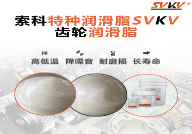 降低噪音的齒輪潤滑脂具有哪些特點(diǎn)？