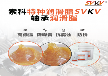 不知道怎么選擇軸承潤滑油？索科告訴你！