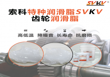 齒輪潤滑脂的選用原則是什么？索科告訴您！
