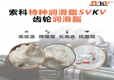 潤滑油脂的稠度等級對齒輪潤滑有什么影響？