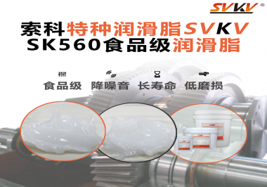 食品生產(chǎn)加工設備對食品級潤滑脂的應用和要求你知道是什么嗎？