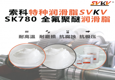 如何正確選用全氟聚醚潤(rùn)滑脂？索科來(lái)幫你