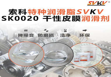 你知道干性皮膜潤(rùn)滑劑是如何快速形成油膜的嗎？
