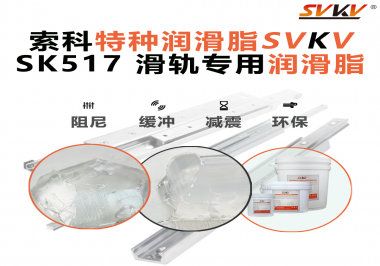 你知道索科SVKV滑軌專用潤滑脂主要用于哪些行業(yè)嗎？