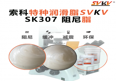合頁(yè)出現(xiàn)異響？必須試試索科SVKV阻尼脂！