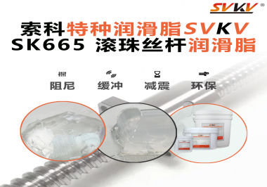提升滾珠絲桿效率？索科SVKV滾珠絲桿潤滑脂是必不可少的！