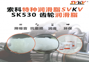還不會(huì)選用在卷發(fā)器上的齒輪潤(rùn)滑脂？別擔(dān)心，索科會(huì)出手！