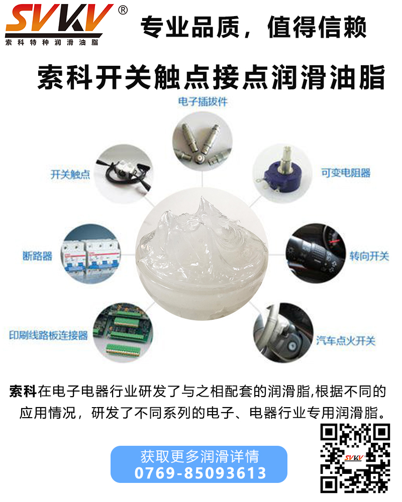 開關(guān)觸點(diǎn)潤滑油脂哪家好？