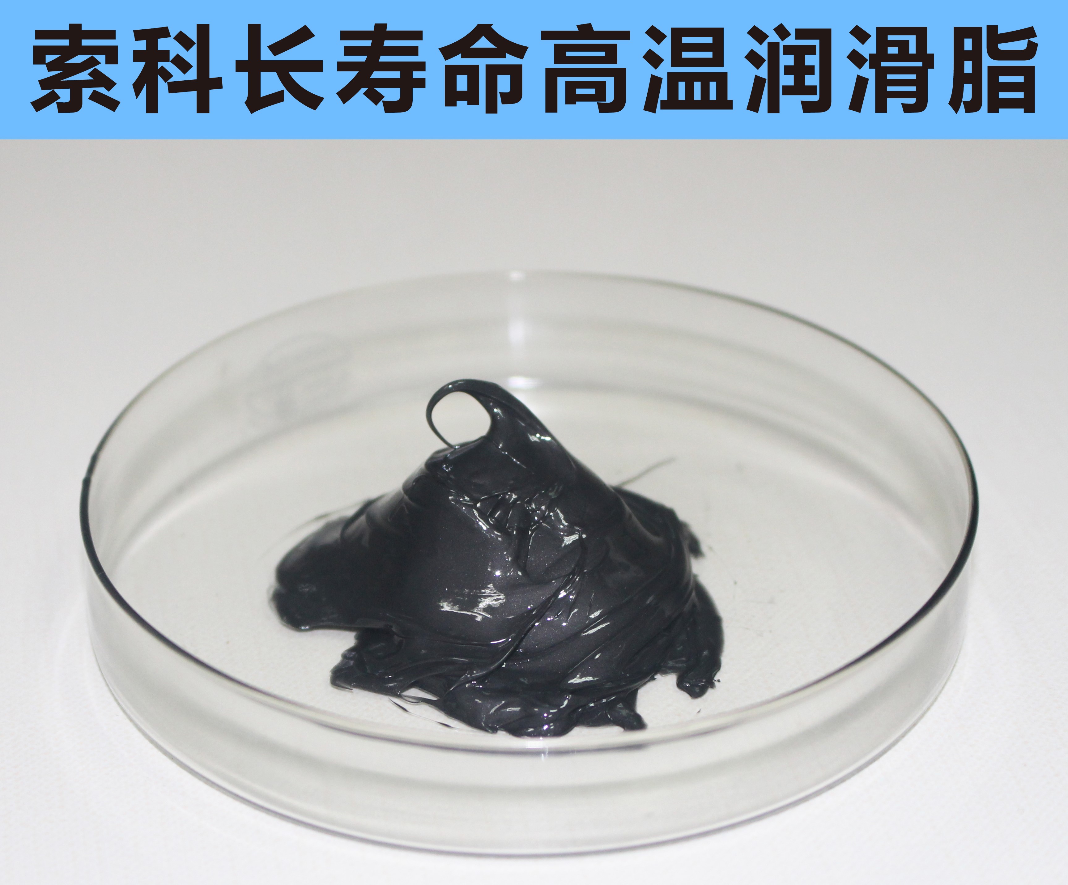 高溫長壽命潤滑，索科更專業(yè)！