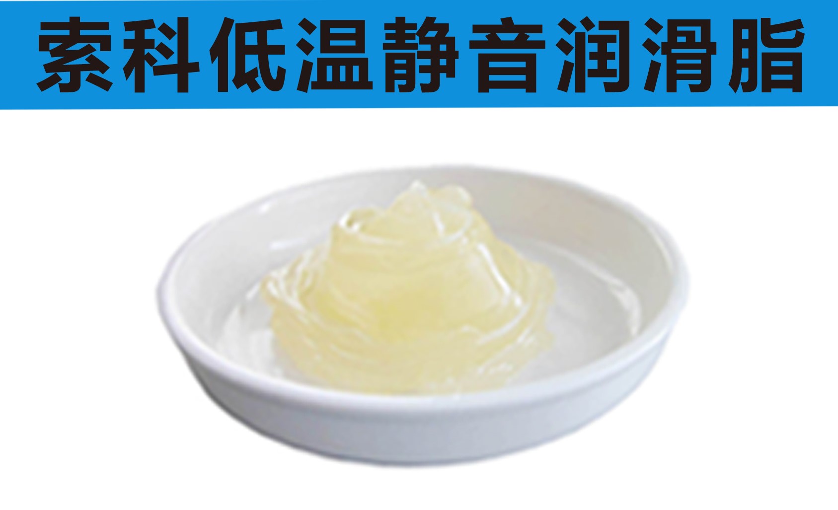 低溫潤(rùn)滑脂首選索科，專業(yè)高低溫潤(rùn)滑脂制造商！