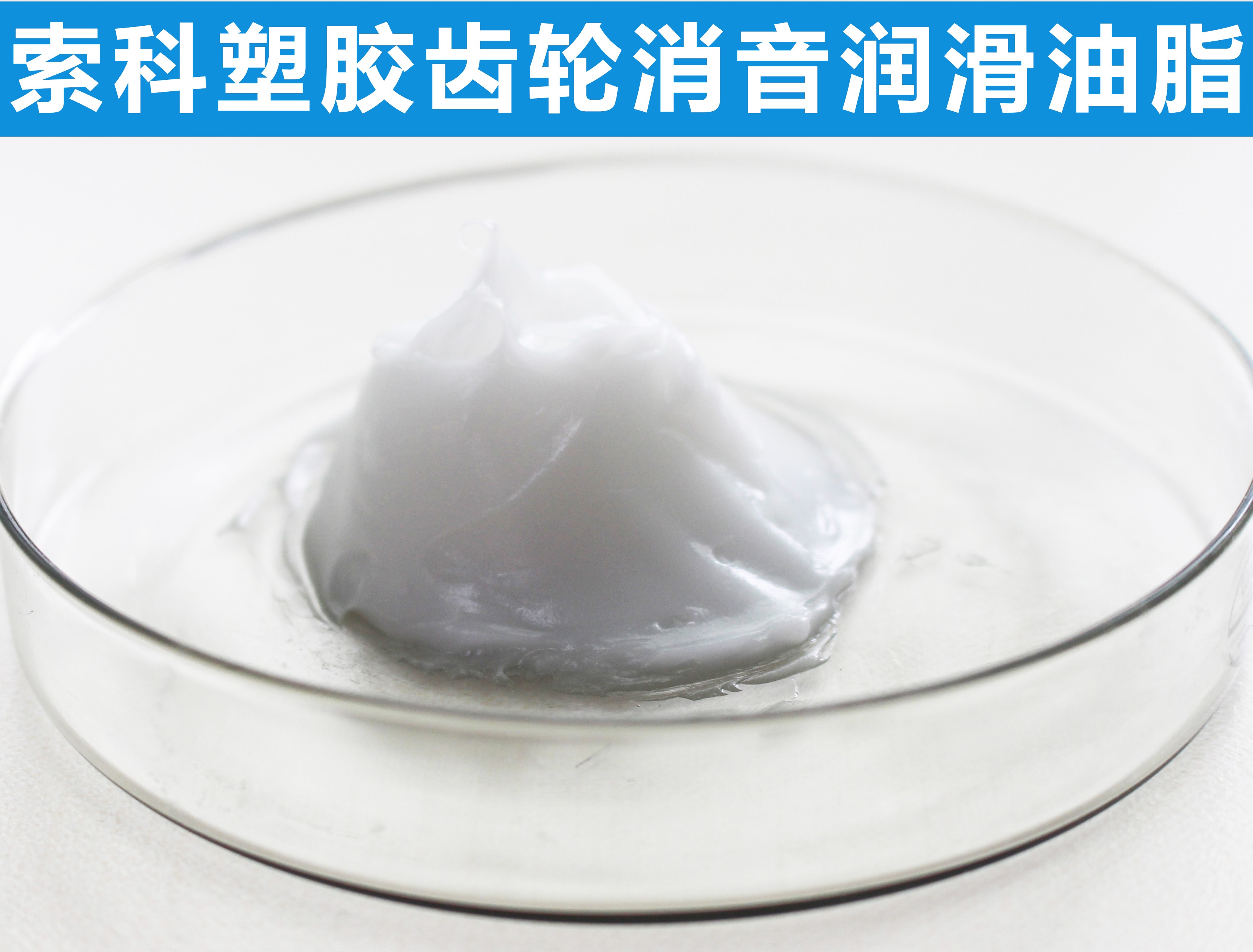 塑膠齒輪長(zhǎng)效潤(rùn)滑降噪，首選索科！