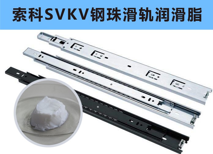 家具鋼珠滑軌潤滑，你用對油脂了嗎？