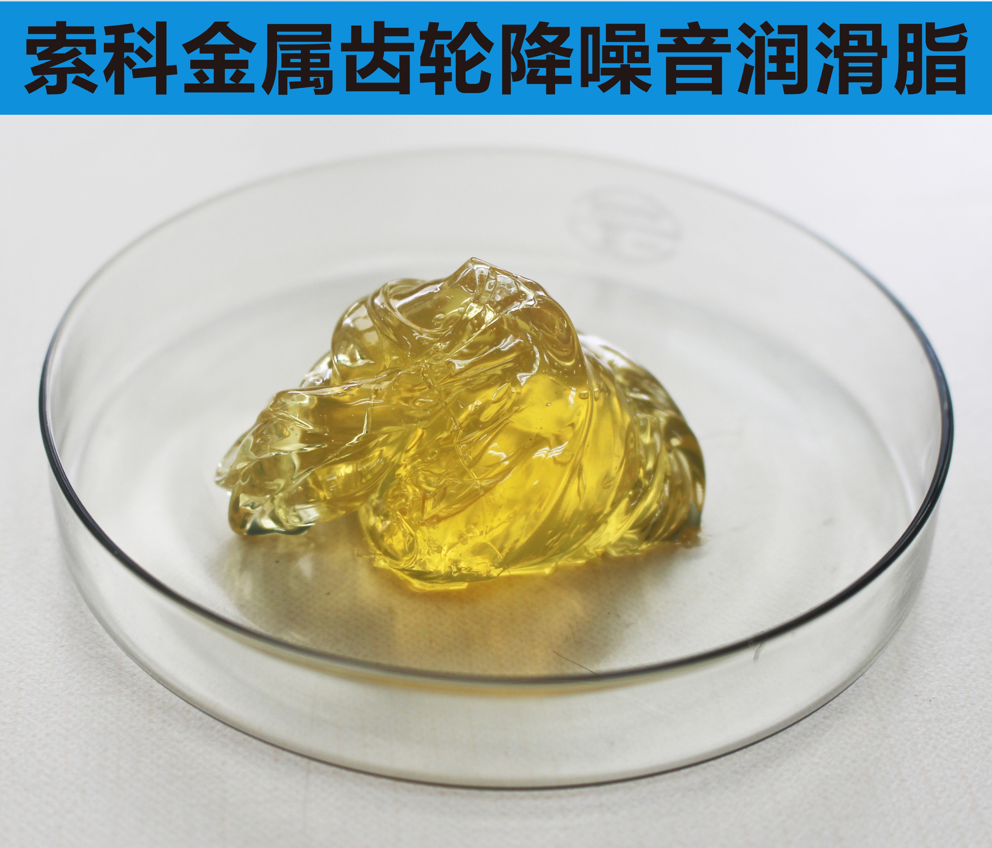 金屬齒輪潤滑首選索科，您身邊的潤滑專家！