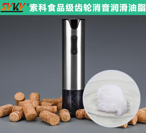 電動(dòng)開瓶器潤(rùn)滑選索科，提高產(chǎn)品質(zhì)量和銷量！