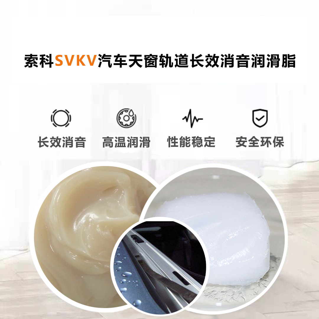 汽車天窗滑道潤滑脂就選索科，品質有保障！
